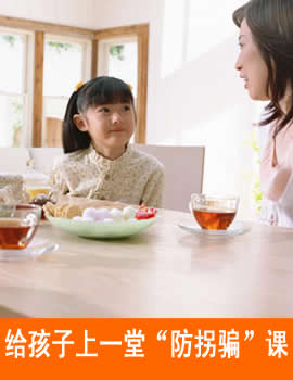 给孩子上一堂“防拐骗”课