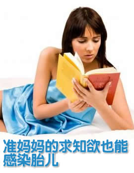 准妈妈的求知欲也能感染胎儿